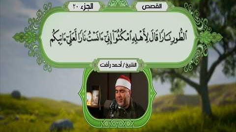 سورة القصص 1 الى 50 ــــــ احمد رأفت