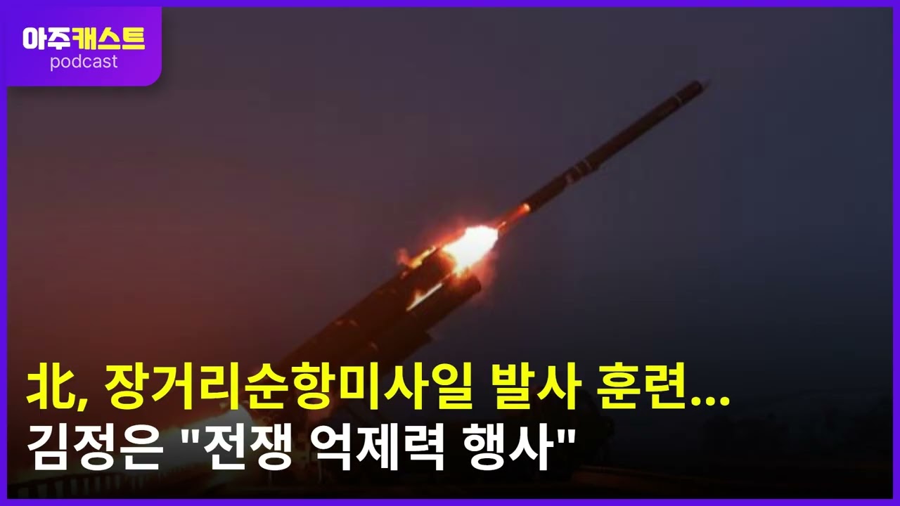 北, 장거리순항미사일 발사 훈련…김정은 전쟁 억제력 행사