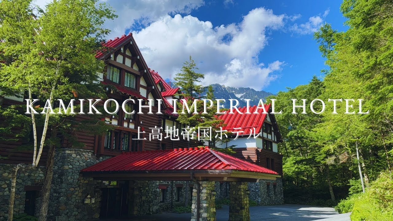 上高地帝国ホテルに家族で宿泊しました/ベランダ付き客室/穂高連峰の眺望/散策