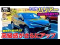 トヨタ ハリアー 2022年10月改良モデル 【試乗&レビュー】一部改良で定評の質感がさらにアップ!! 走りはほとんど変わらず!? E-CarLife with 五味やすたか
