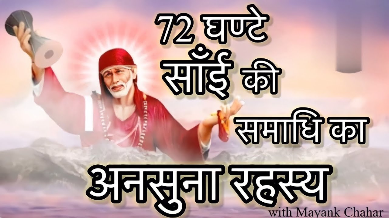 72 घण्टे साँई की समाधि का अनसुना रहस्य |Sai baba Samadhi for 72 hours |Sai Samadhi