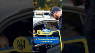 #shorts На Львівщині працює 12 блокпостів