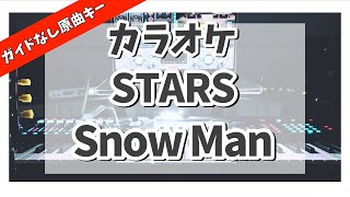 カラオケ『 STARS / Snow Man  』ガイドなし原曲キー