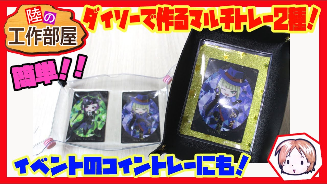 ダイソーの簡単マルチ（コイン）トレー！