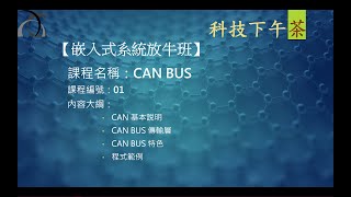 【嵌入式放牛班】CAN BUS-01 