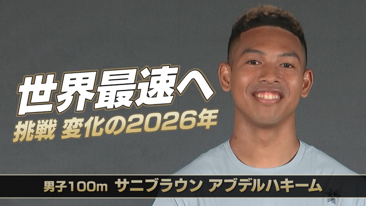 【挑戦、変化の2026年】男子100m・サニブラウン世界最速へ