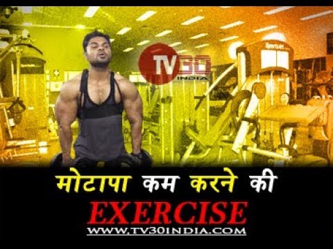 मोटापा कम करने की एक्सरसाइज | WEIGHT LOSS EXERCISE | HEALTH SPECIAL | TV30 INDIA