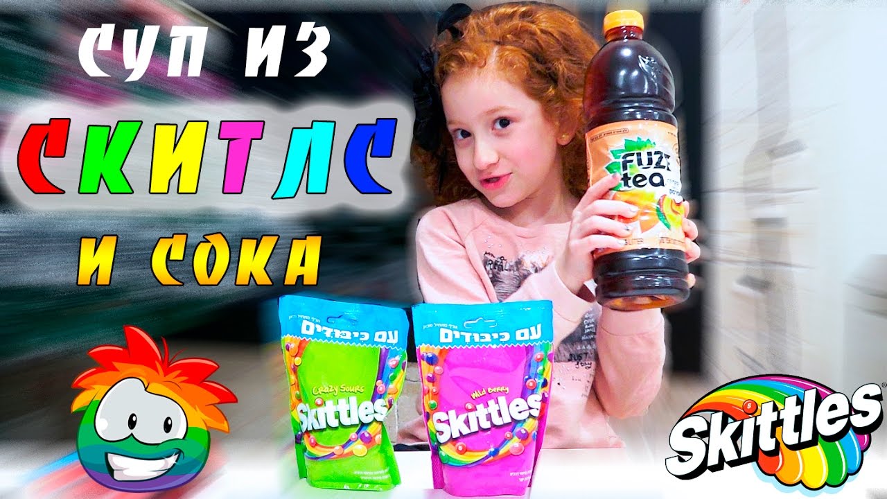 Скитлс авто семяныч