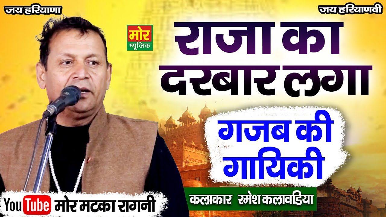 गजब की गायिकी || राजा का दरबार लगा || रमेश कलावड़िया || Mor Matka Ragni