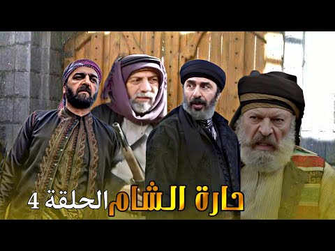 مسلسل حارة الشام الحلقة 4 كاملة رشيد عساف صباح الجزائري HD 