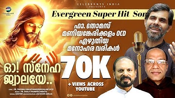Oh Sneha Jwalaye | Malayalam Christian Devotional | Kester | Fr Thomas Maniyankerikalam OCD