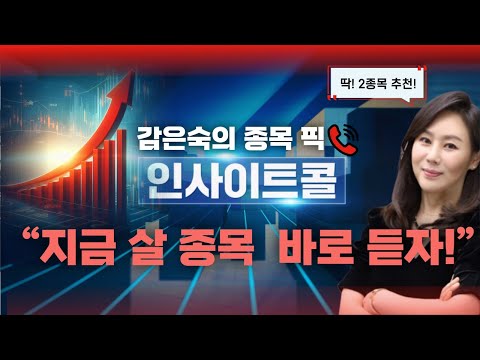 급등할 주식! 전화로 확인하세요! 지금 딱 사야할 2종목 바로 알려드립니다