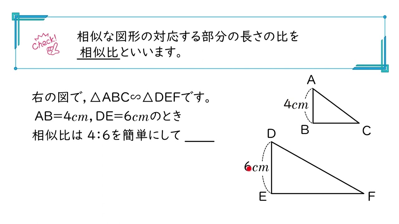 中３ 相似な図形 １ 相似な図形 勉強 Youtube スタディチューブ