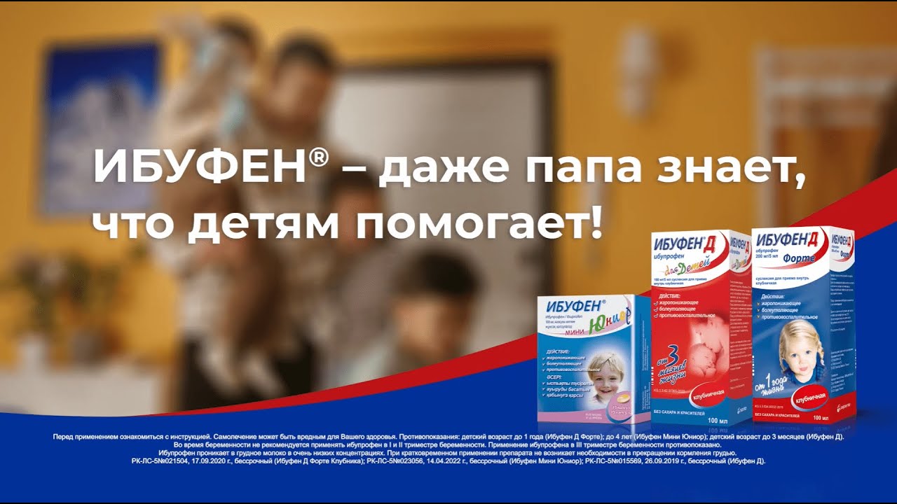 Ибуфен - даже папа знает, что детям помогает!