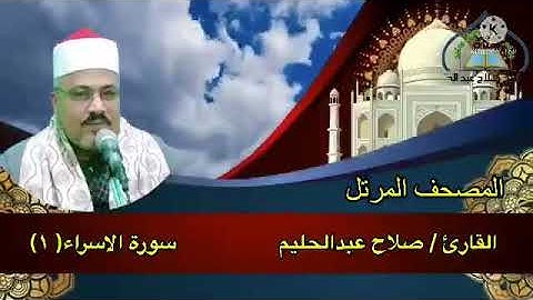 #الشيخ_صلاح_عبدالحليم       المصحف المرتل    سورة الاسراء   الجزء الاول