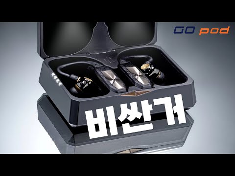 이 비싼걸 왜들 그렇게 기다리는가? 이어폰을 완전 무선으로 만들어주는 iFi Go Pod