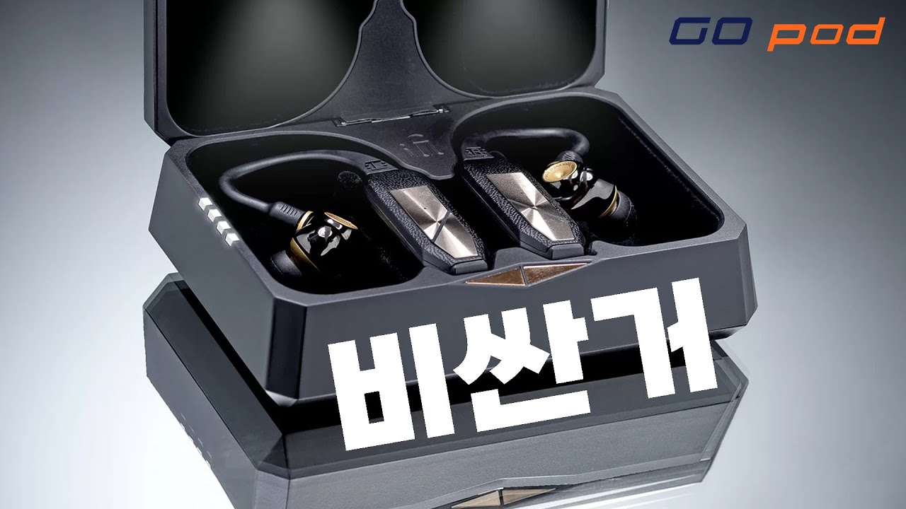 이 비싼걸 왜들 그렇게 기다리는가? 이어폰을 완전 무선으로 만들어주는 iFi Go Pod