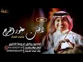 زفات راشد الماجد بدون اسماء زفه لاهبت عطور الفرح بدون اسماء حصريا 2023 لطلب بالأسماء 0556024797 