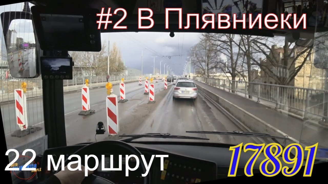 22 Маршрут. Поехали обратно в Плявниеки, вторая смена.  
