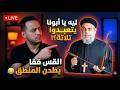 ليه يا أبونا بتعبدوا تلاتة القس قفا يطحن المنطق