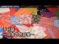 千代紙　〜日本の色彩美〜