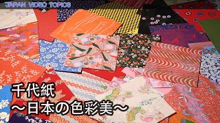 千代紙　〜日本の色彩美〜