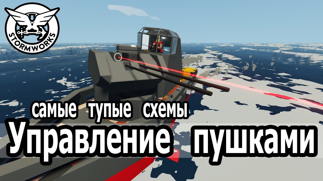 Stormworks: Управление пушками. Наиболее простые способы.