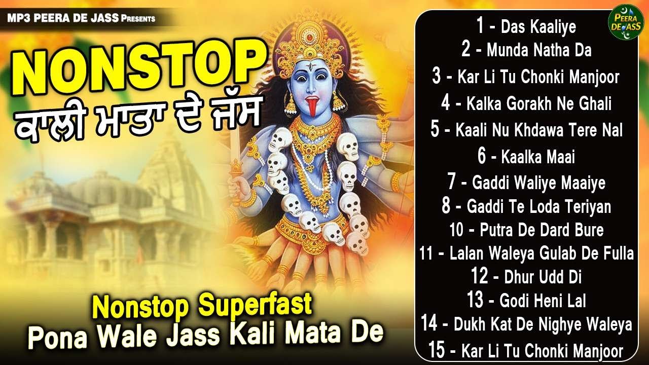 Nonstop ਕਾਲੀ ਮਾਤਾ ਦੇ ਜੱਸ , Das Kaaliye, ਗੱਦੀ ਵਾਲਿਆ ਬਜ਼ੁਰਗਾ ਵੇ, ਕਾਲੀ ਮਾਤਾ ਦੇ 5 ਜੱਸ ਪੋਨਾ ਵਾਲੇ
