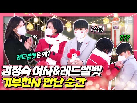 1호 기부자는 누구?! 김정숙 여사와 레드벨벳 웬디가 함께하는 희망2022 나눔캠페인 출범식과 사랑의 온도탑 제막식!