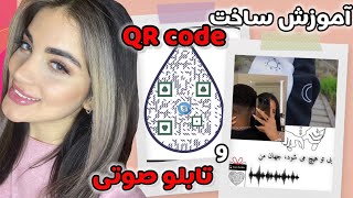 آموزش ساخت qr code و تابلو صوتی: برای کادو ولنتاین🎁 |کیو ار کد حرفه ای و تابلو سخن گو #ولنتاین_کادو