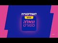 אפליקציית וואלה ספורט - דבר המפרסם