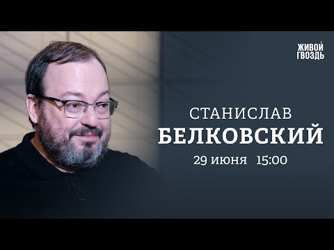 Путин в Дербенте. Где Суровикин? Станислав Белковский / Персонально ваш // 29.06.23 @BelkovskiyS