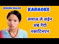 Samaaj le Sahena Bishnu Majhi Karaoke Track with Lyrics || Lokdohori Short Karaoke || Karaoke Nepal