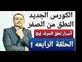 تدريبات على جميع حالات نطق الحرف Dd 