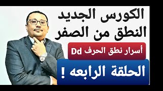 تدريبات على جميع حالات نطق الحرف ( Dd ) !