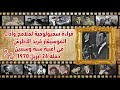 حبيب العمر ح 24 ج2 قراءة سميولوجية لملامح وأداء الموسيقار فريد الأطرش أغنية سنة وسنتين حفل 1970