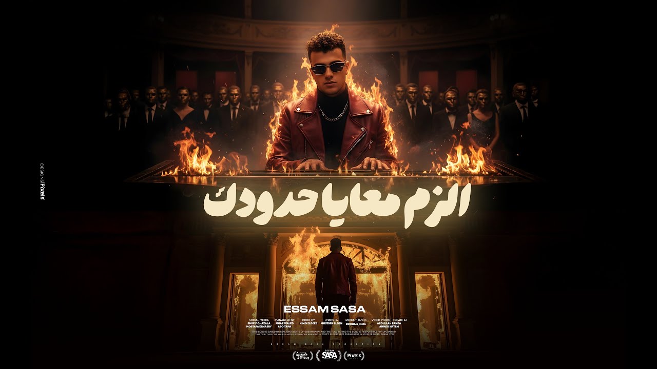 كليب الزم معايا حدودك ( بما ان كلو اتجاحد ) عصام صاصا الكروان - توزيع كيمو الديب - الكليب الرسمي