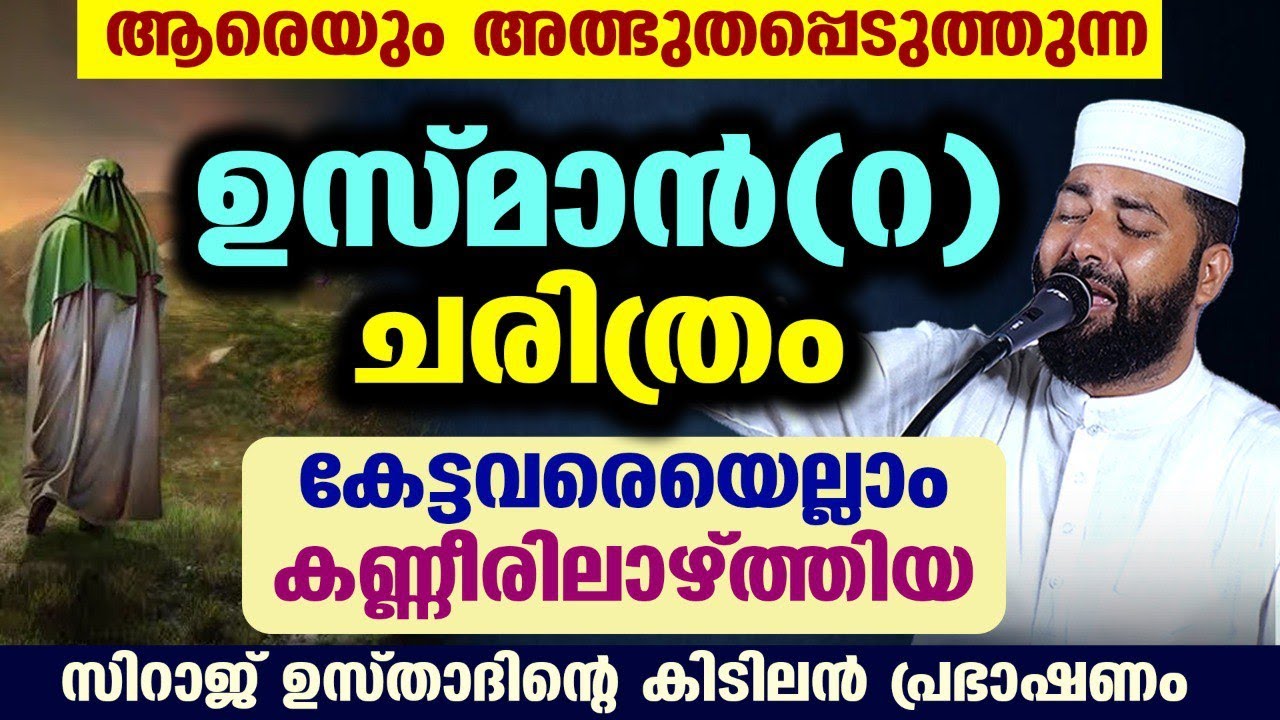 ആരെയും അത്ഭുതപ്പെടുത്തുന്ന ഉസ്മാൻ (റ) ന്റെ ചരിത്രം... കേട്ടവരെയെല്ലാം കണ്ണീരിലാഴ്ത്തിയ പ്രസംഗം New