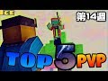 ã€è¯äººMinecraft PVP Top5ã€‘UHCä¸­å°ä»˜ä¸‰å€‹teamerä¸¦ä¸”ç²å‹ï¼Œä½ æ•¢ä¿¡ï¼Ÿï¼#ç¬¬14é€± (é­¯é­