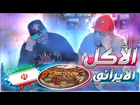 تجربه مطعم ايراني في قلب شيكاغو كبابي رمضان كريم 