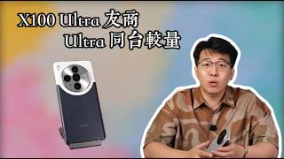 vivo X100 Ultra vs OPPO Find X8 Ultra差距扎心