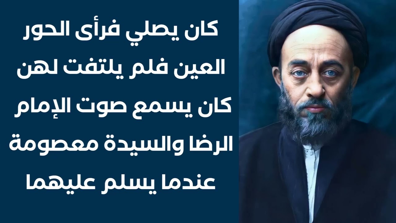 كان يرى الحور العين في صلاته فيعرض عنهن 😲 وكان يسمع سلام الإمام الرضا والسيدة معصومة اذا سلم عليهما