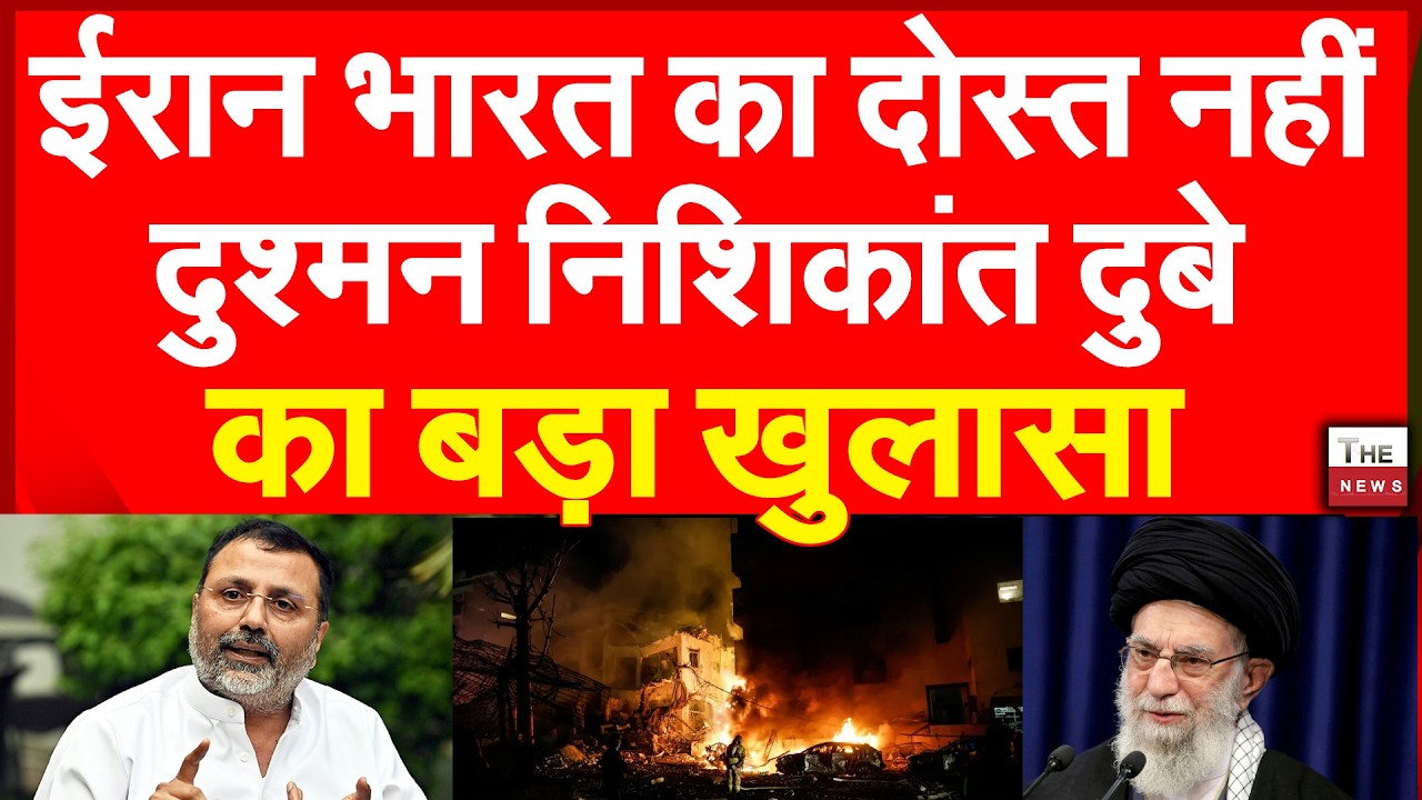 ईरान भारत का दोस्त नही दुश्मन निशिकांत दुबे का बड़ा खुलासा | Nishikant Dubey Iran Israel US Conflict