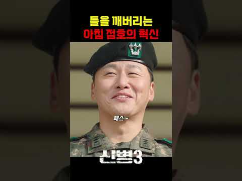 아침 점호의 혁신을 일으키는 가라 <strong>중대장</strong>#신병 #군대 #부사관 #장삐쭈 #이정현 #남태우 #이충구 #전승훈