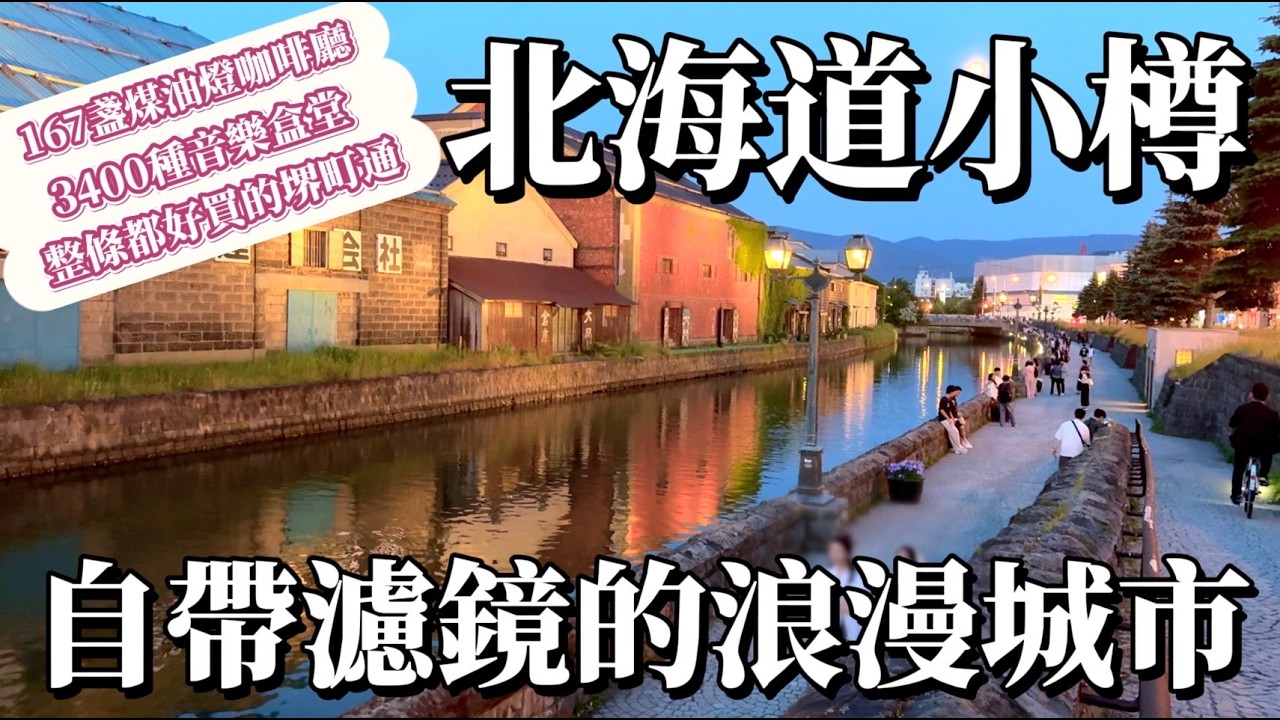 北海道小樽｜點滿167盞煤油燈的咖啡廳｜3400種音樂盒專賣店｜小樽洋菓子舖LeTAO本店｜整條都好買的堺町通商店街｜自帶濾鏡的超浪漫城市｜鹿境賴虎 LujimLife