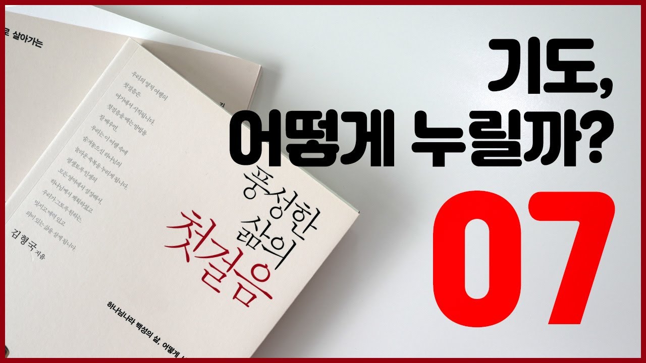 풍성한 삶의 첫걸음   7강 하나님께 말씀드리는 기도, 어떻게 누릴까 2 720p