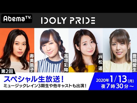 第2回 「IDOLY PRIDE」スペシャル生放送
