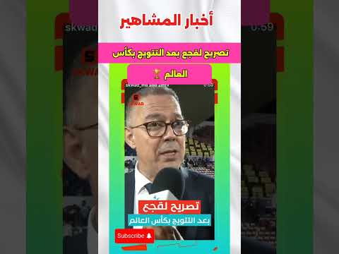 هنيئا للأمة العربية والإسلامية بهاد التتويج العالمي