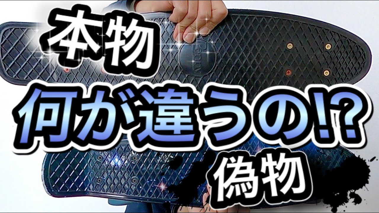 検証】偽物ペニーは本物と比べて何が悪いの？？ - YouTube