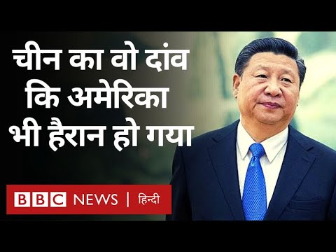 China USA Tensions: चीन की मुद्रा ने कुछ ऐसी ताक़त दिखाई है कि अमेरिका भी हैरान हो गया है (BBC)